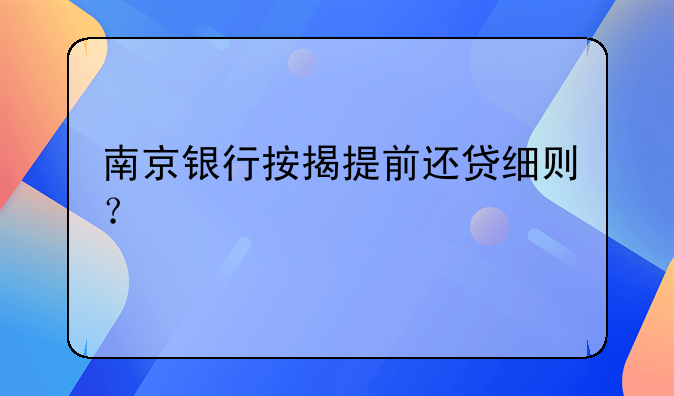 南京银行按揭提前还贷细则？