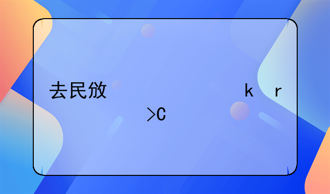 去民政局离婚需要提前预约吗