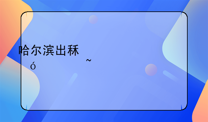 哈尔滨出租车资格证查询系统