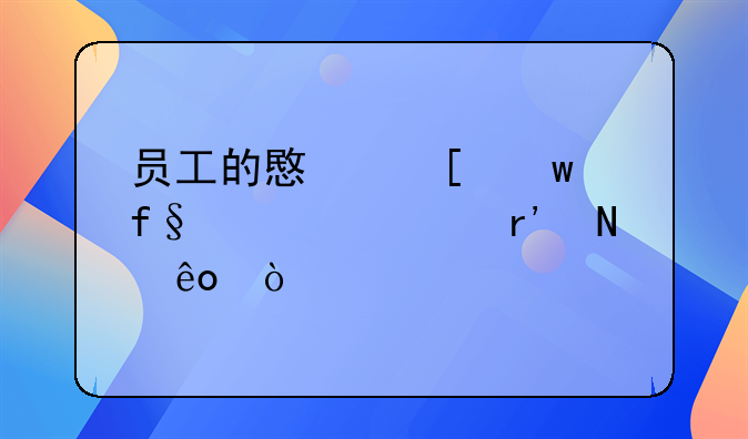 员工的意外保险内容有哪些？
