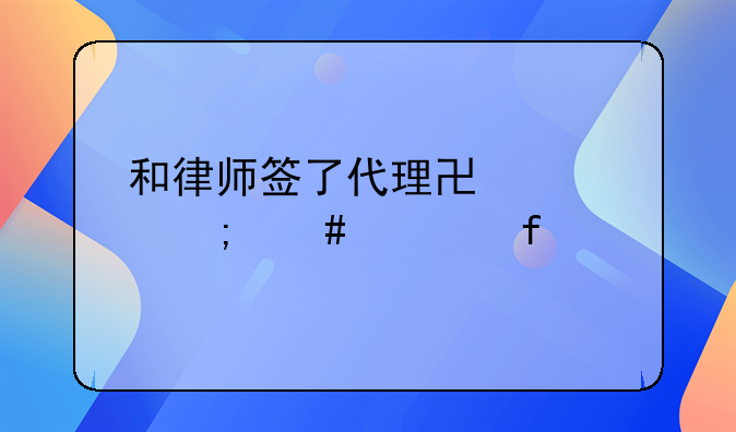 和律师签了代理协议怎么解除