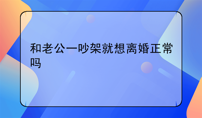 和老公一吵架就想离婚正常吗