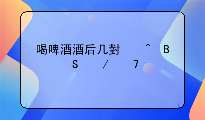 喝啤酒酒后几小时吹气测不出