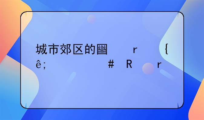 城市郊区的土地属于什么用地
