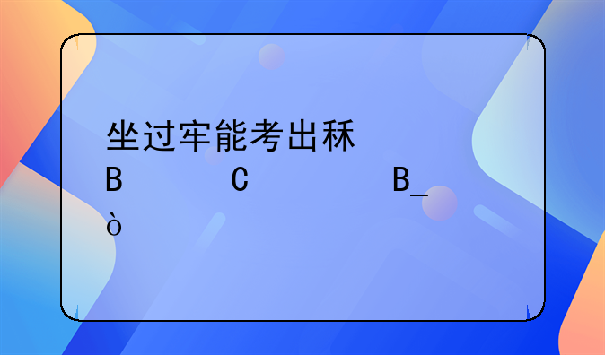 坐过牢能考出租车营运证吗？