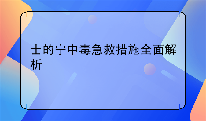 士的宁中毒急救措施全面解析