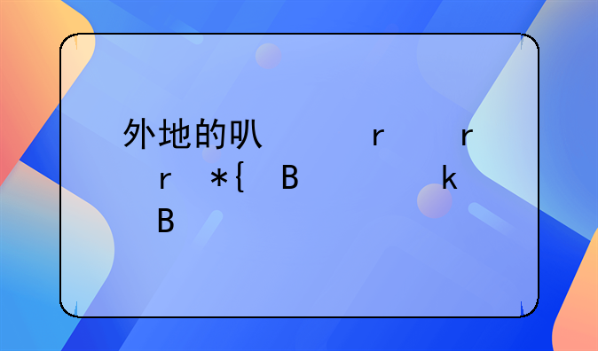 外地的可以在本地办理离婚吗