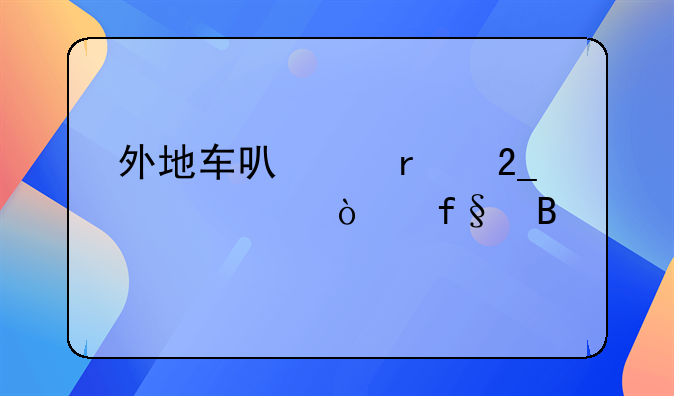 外地车可以在北京上交强险吗