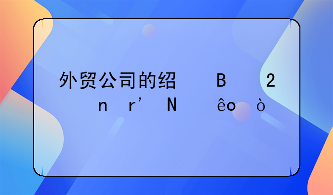 外贸公司的经营范围有哪些？