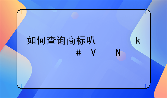 如何查询商标可以做什么商品