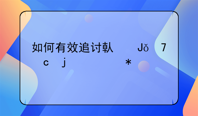 如何有效追讨借钱不还的债务
