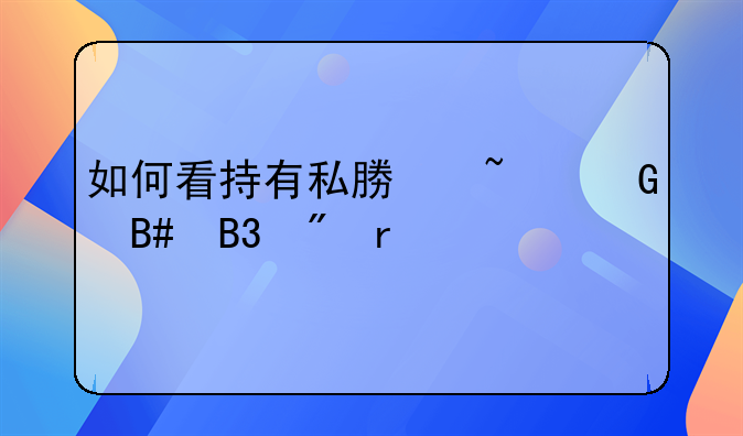 如何看持有私募基金合同到期