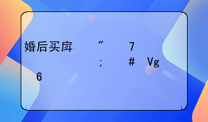 婚后买房父母出资怎么留证据