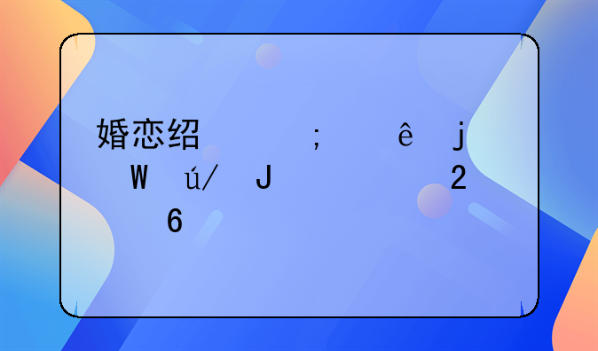 婚恋经济纠纷的法律咨询指南