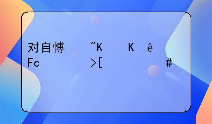 对自愿戒毒人员采取什么处罚