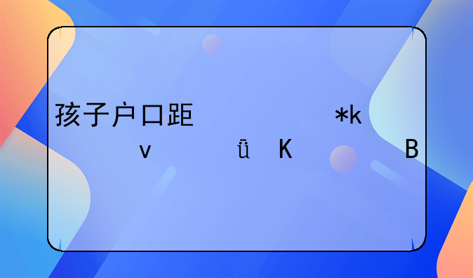 孩子户口跟谁抚养权就归谁吗