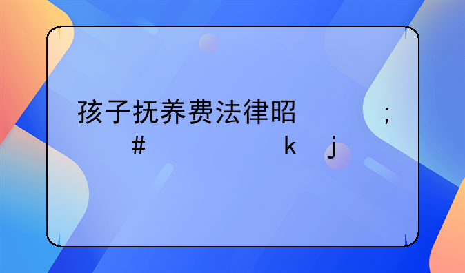 孩子抚养费法律是怎么规定的