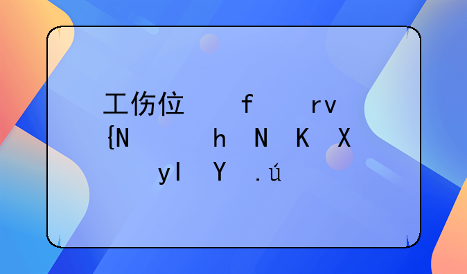 工伤住院期间陪护费及生活费