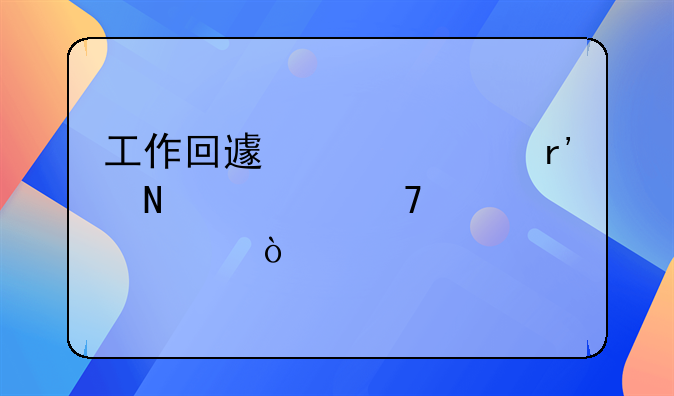 工作回避关系有哪几种情形？