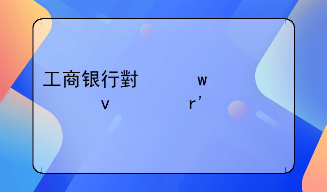 工商银行小额贷款条件有什么