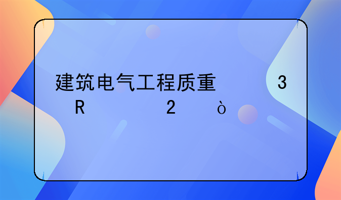 建筑电气工程质量验收规范？