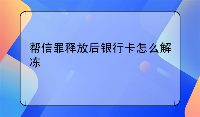 帮信罪释放后银行卡怎么解冻