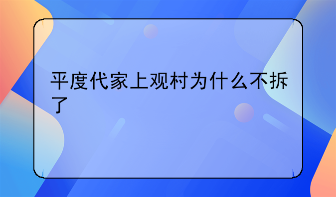 平度代家上观村为什么不拆了
