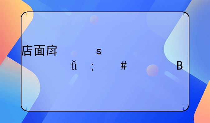 店面房东涨价太离谱怎么处理