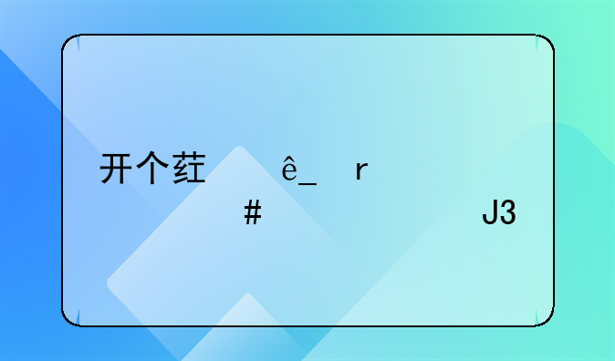 开个药店需要什么资质和手续