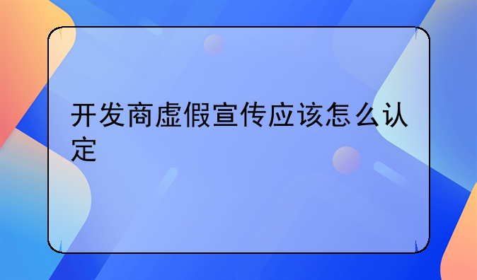 开发商虚假宣传应该怎么认定