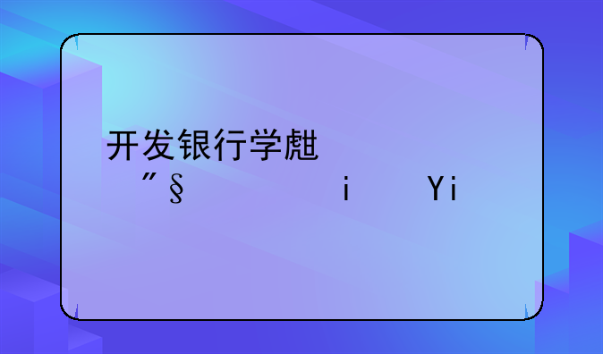 开发银行学生贷款利息是多少