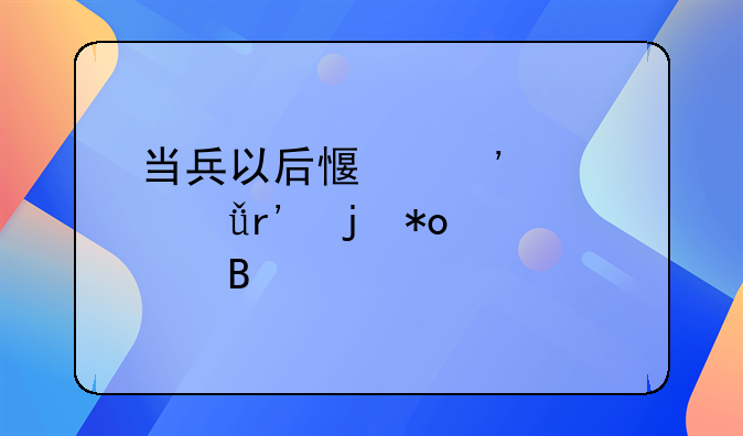 当兵以后感觉自己有暴力倾向