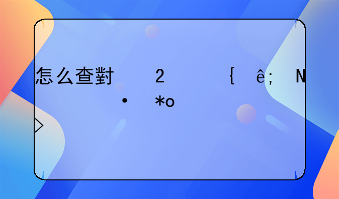 怎么查小区属于哪个热力公司