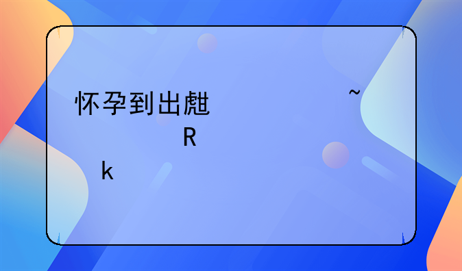 怀孕到出生检查费用大概多少