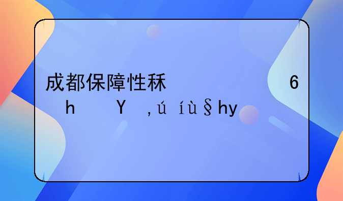 成都保障性租赁住房申请条件