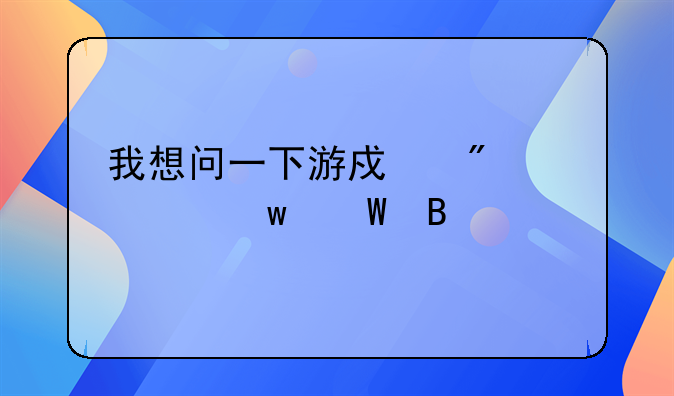我想问一下游戏刷流水违法吗