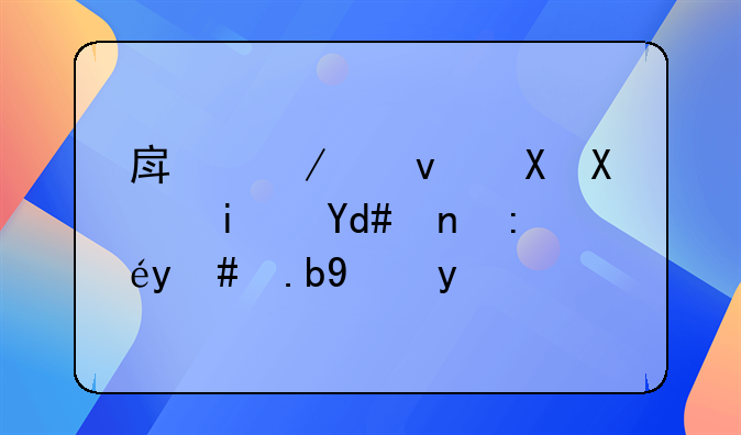 房屋租赁到期后应该怎么续租