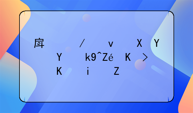 房屋租赁合同法定代表人是谁