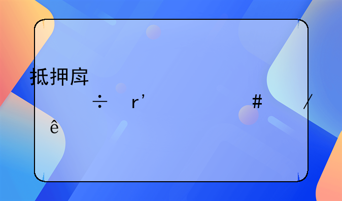 抵押房产证贷款都有什么程序