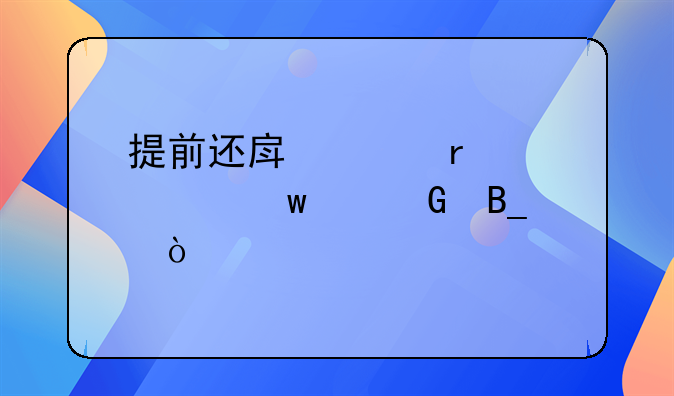 提前还房贷需要交违约金吗？