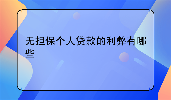 无担保个人贷款的利弊有哪些