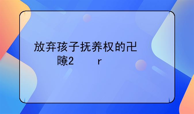 放弃孩子抚养权的协议书范本