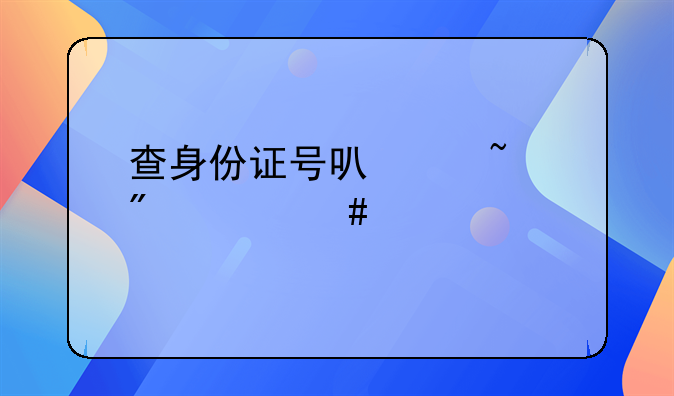 查身份证号可以查到什么信息