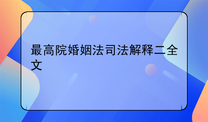 最高院婚姻法司法解释二全文