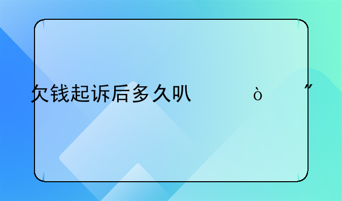 欠钱起诉后多久可以强制执行