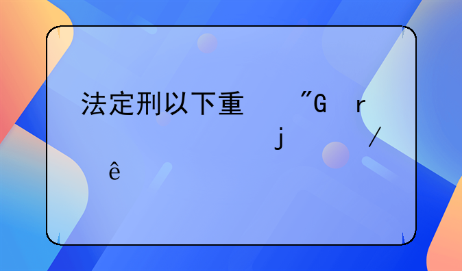 法定刑以下量刑需要走的程序