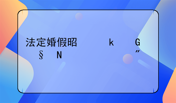法定婚假是多少天哪一年制定