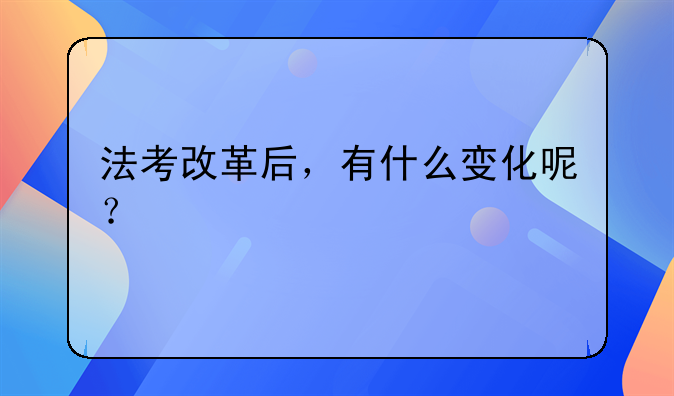 法考改革后，有什么变化呢？