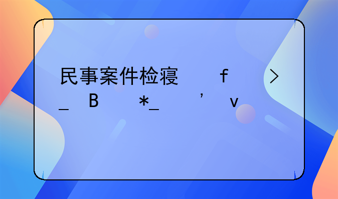 民事案件检察院受理抗诉条件