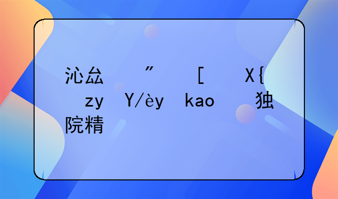 沁县房屋出租信息：独院精选